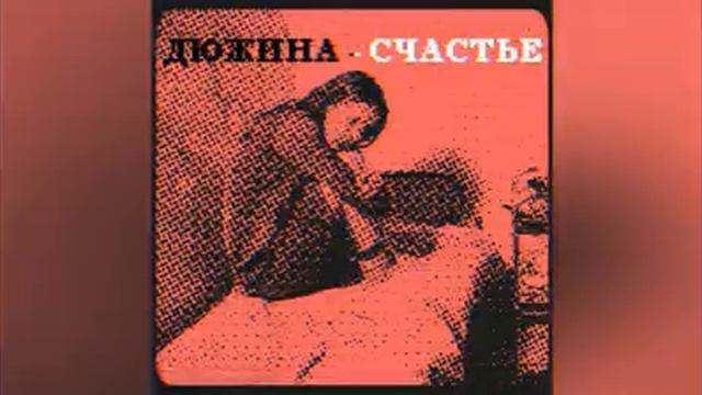 ? ДЮЖИНА х СЧАСТЬЕ [ RELOADED ]