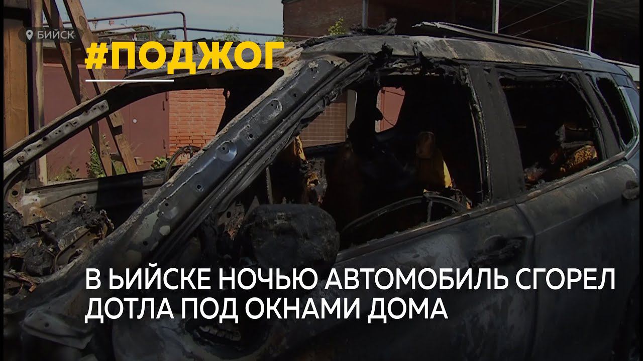 В Бийске неизвестный сжег автомобиль под окнами дома