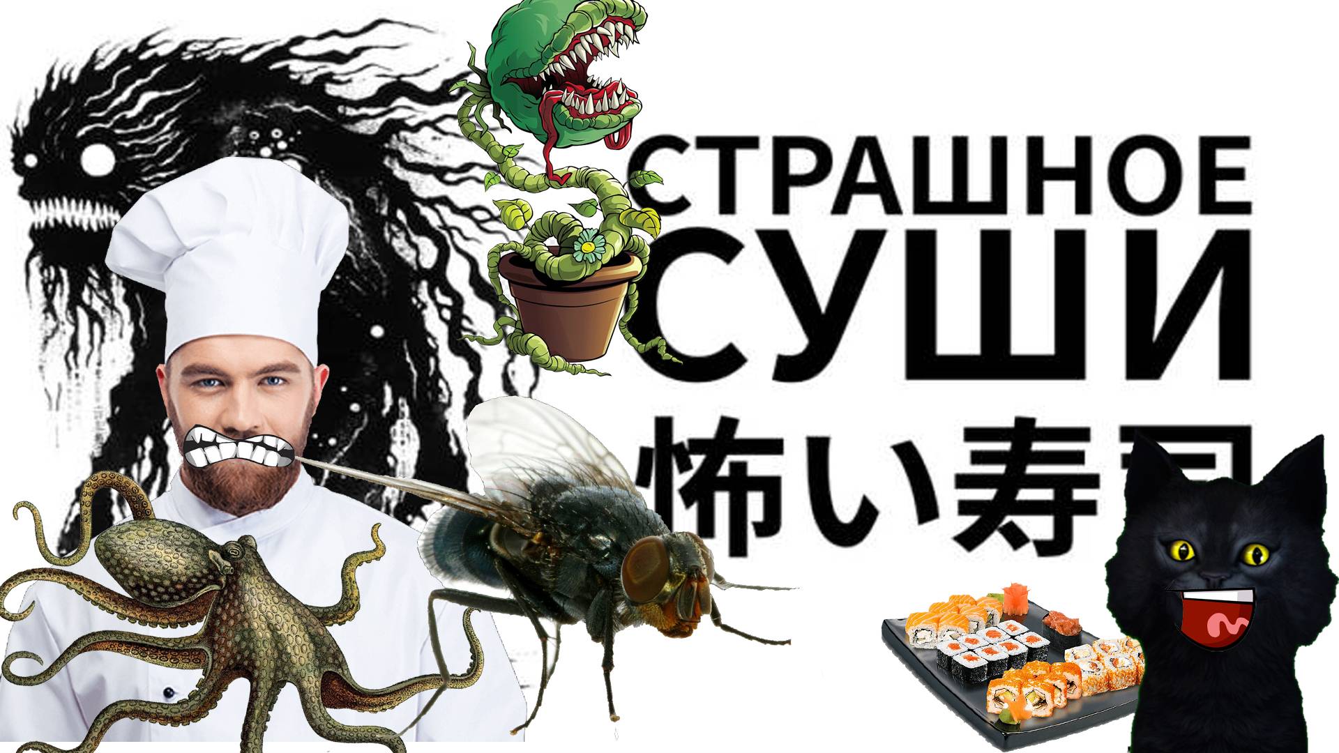 Суши в лунном свете/Moonlight sushi/Чёрный супер шеф-повар