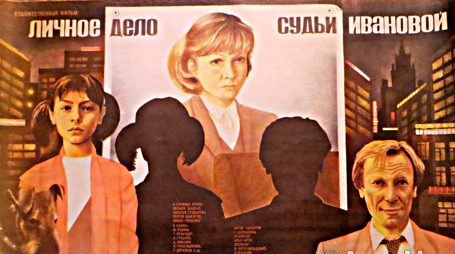 Личное дело судьи Ивановой (1985, СССР) Самопознание через кино