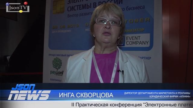 Конференция "Электронные платежные системы" - Инга Скворцова - «Клифф»