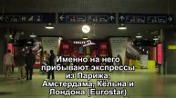 Брюссель, Южный вокзал