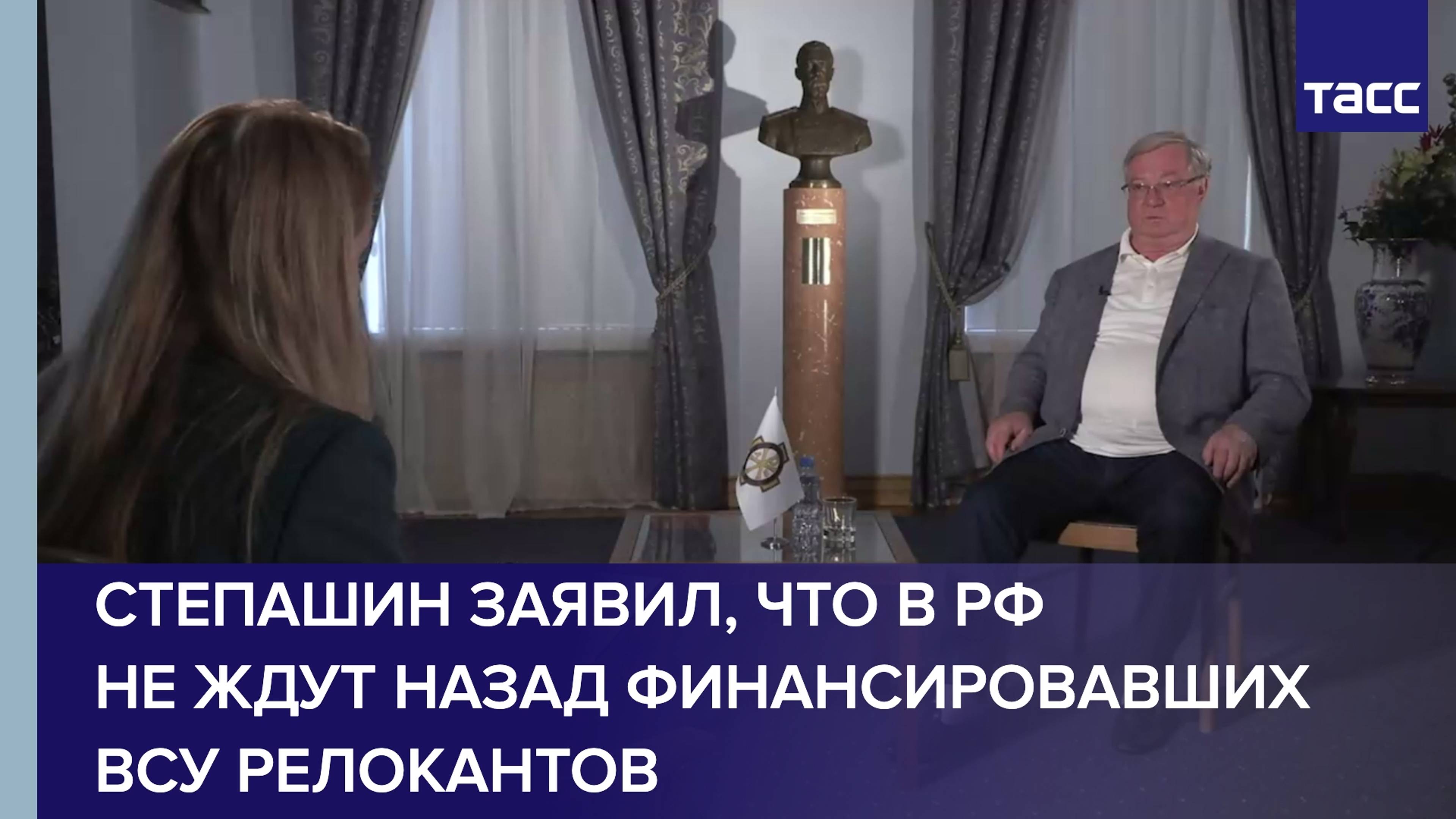 Степашин заявил, что в России не ждут назад финансировавших ВСУ релокантов