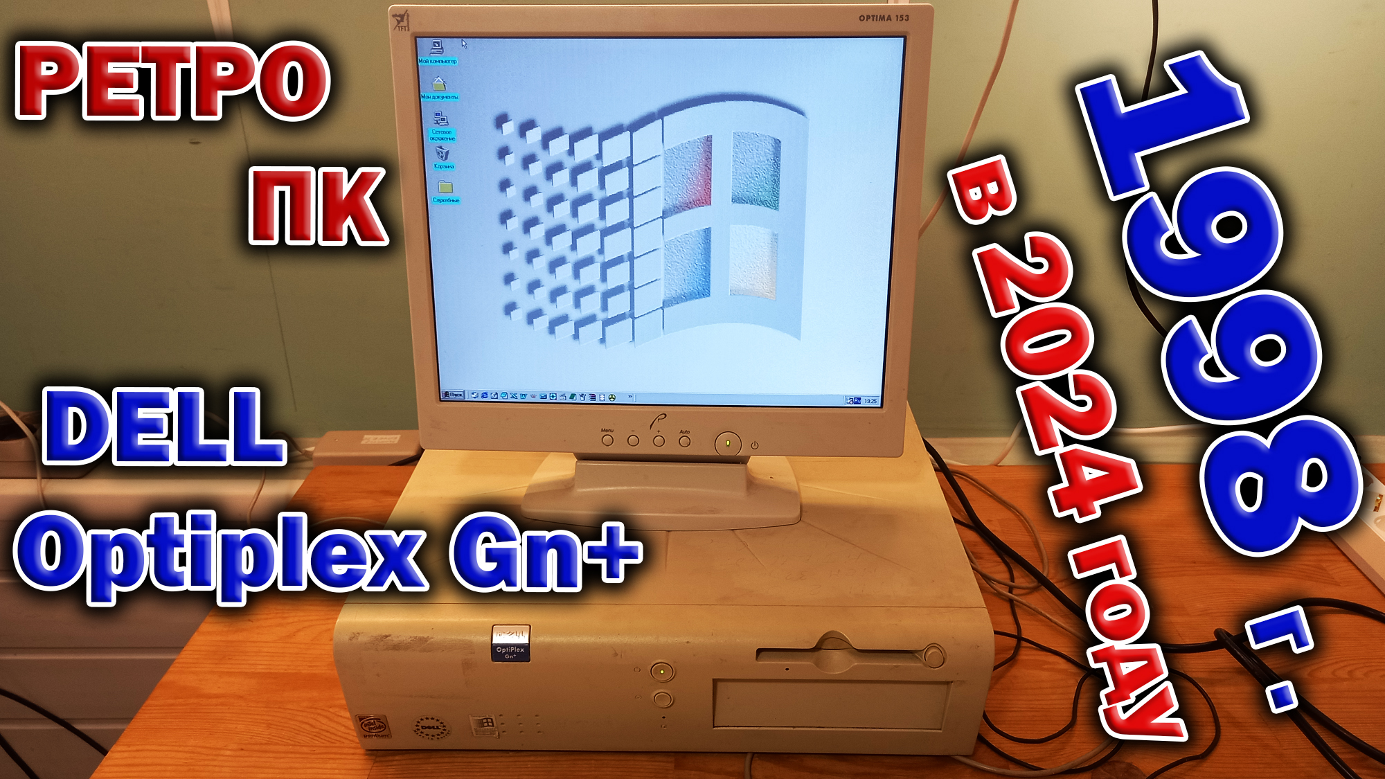 Фирменный ретро ПК 1998 года - Dell Optiplex Gn+. Первое знакомство и разборка. Попробуем включить!