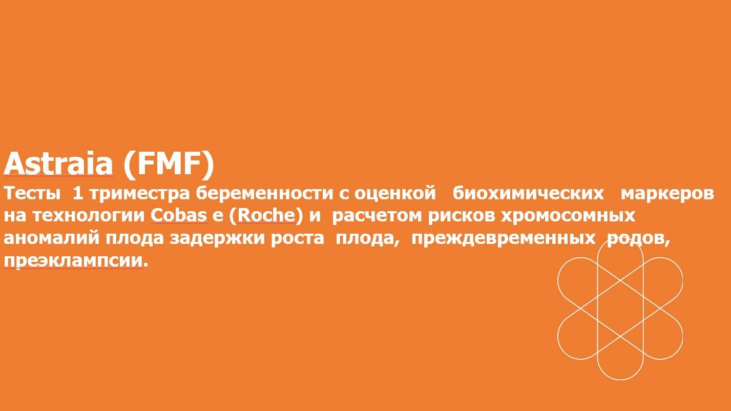 Astraia. Астрайя. Скрининг патологии беременности.