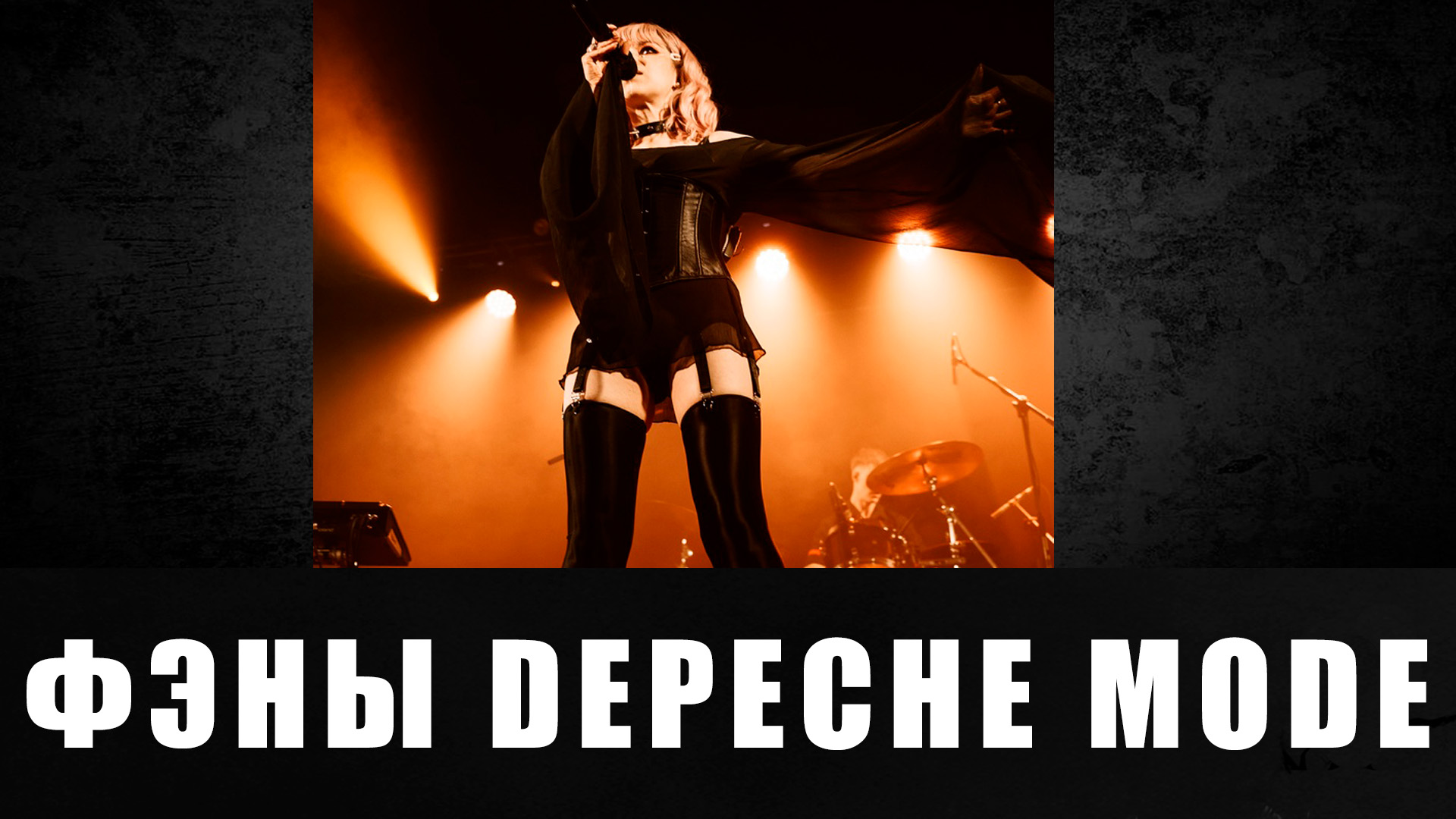 Depeche Mode 33-й Российский съезд фэнов