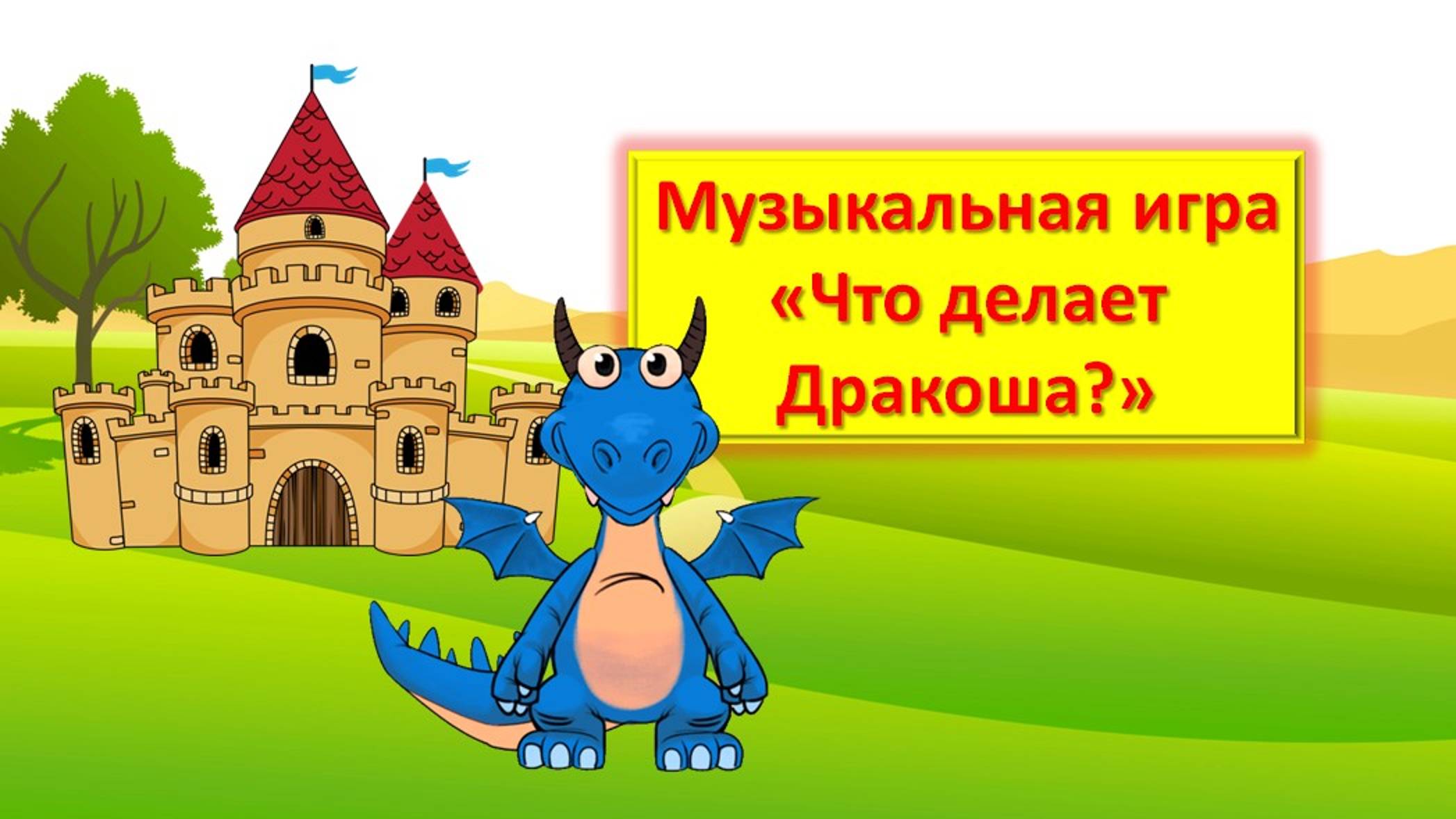 Музыкальная игра "Что делает Дракоша?"
