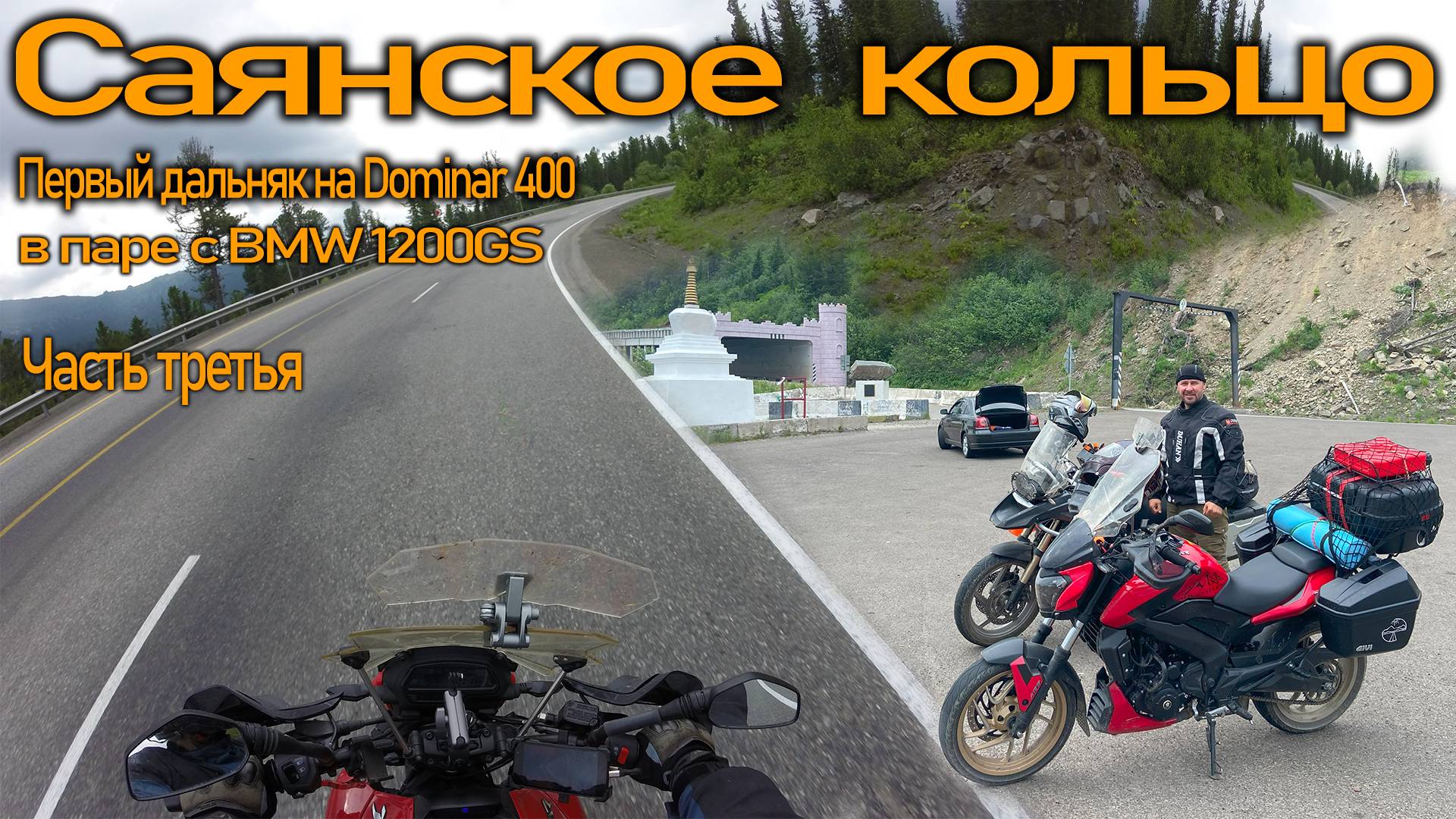 1500км на Bajaj Dominar. Саянское кольцо. Хакасия, Тыва и Юг Красноярского края. Часть III (Финиш)