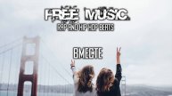 FREE MUSIC Вместе. БЕСПЛАТНАЯ МУЗЫКА.