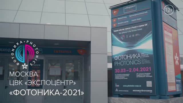 Выставка «Фотоника. Мир лазеров и оптики-2021»