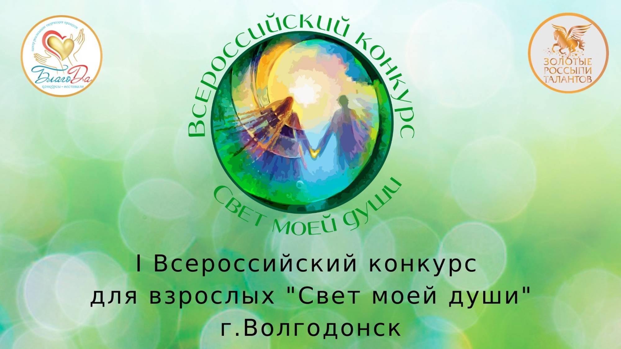 I Всероссийский конкурс конкурс для взрослых "Свет моей души", г. Волгодонск.