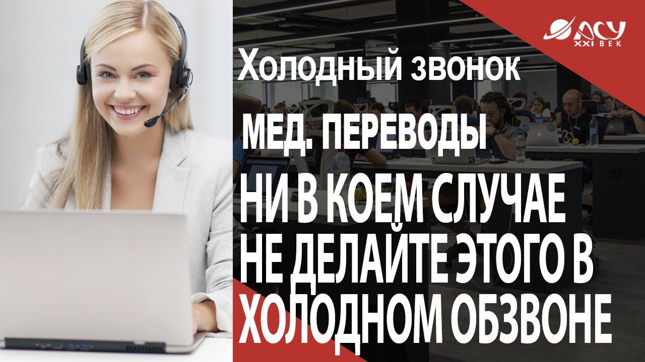 Ни в коем случае не делайте этого на этапе холодного обзвона! Холодный звонок АСУ 21 Век