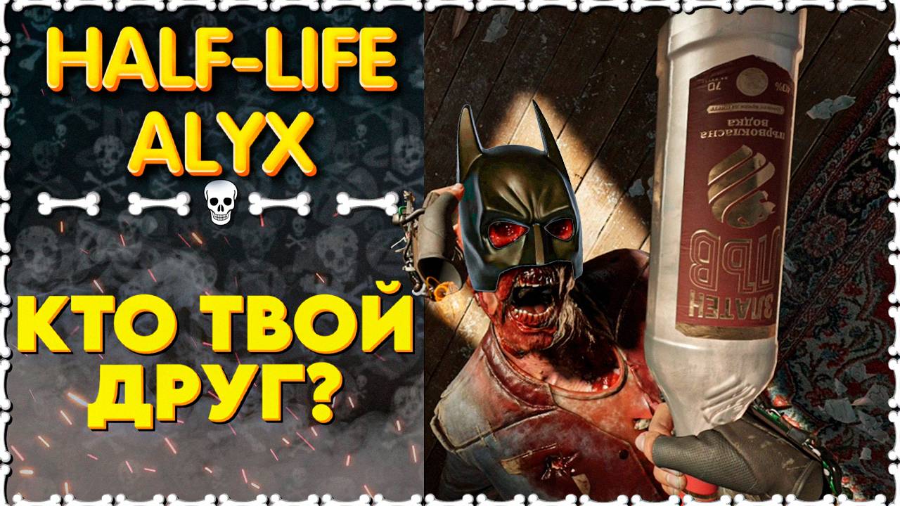 НОВЫЕ ДРУЗЬЯ ИЛИ БРОНЕРОВАНЫЕ КОМБАЙНЕРЫ | Half-Life: Alyx VR Серия 5