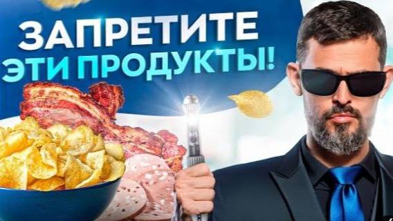 Запретите эти продукты!!!