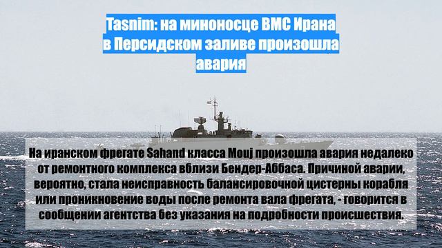 Tasnim: на миноносце ВМС Ирана в Персидском заливе произошла авария