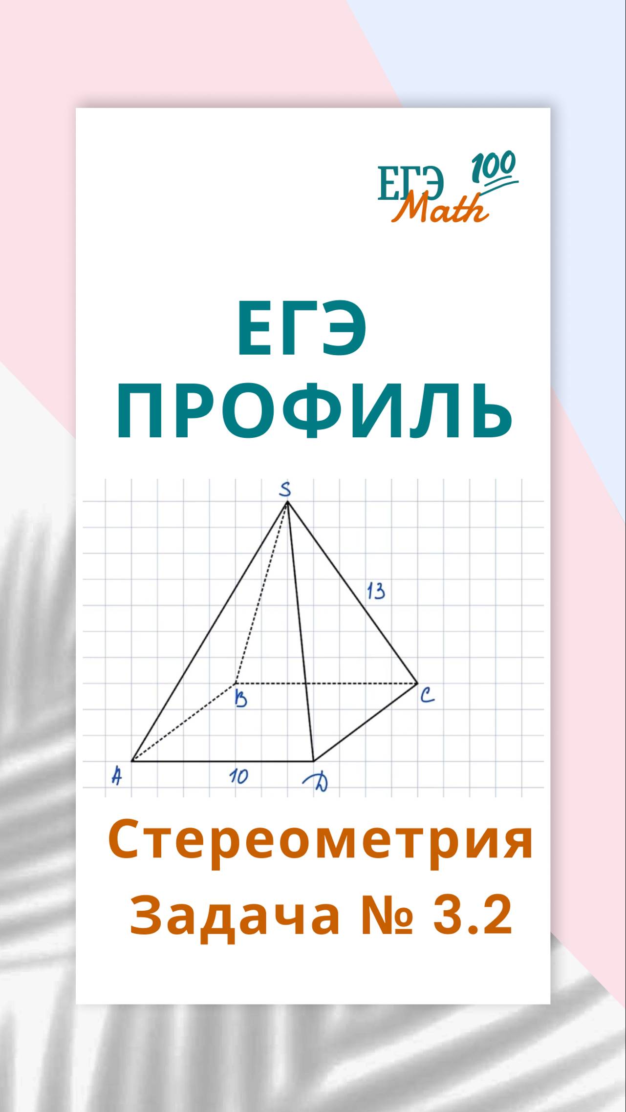 ЕГЭ профиль стереометрия задача №3.2