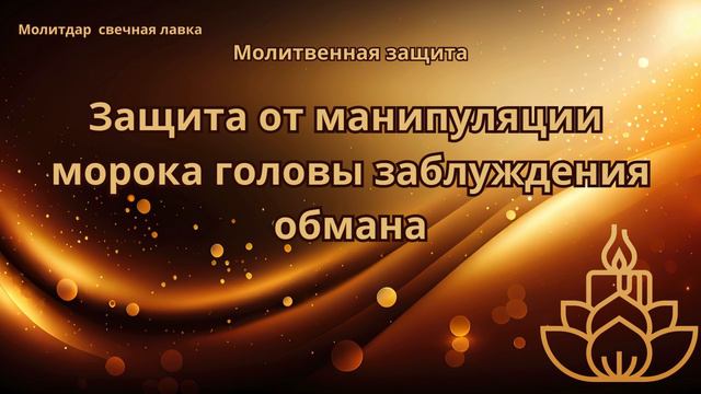 Защита от манипуляции морока головы, заблуждения обмана.