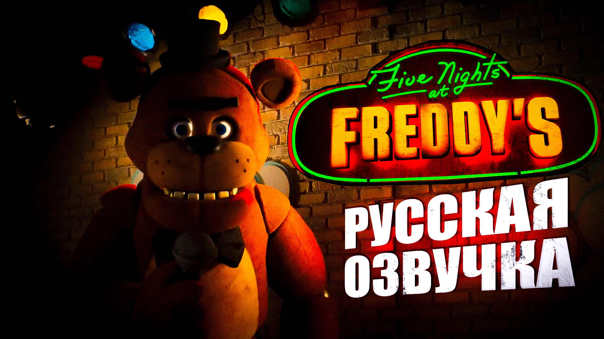 Five Nights At Freddy's | ТРЕЙЛЕР НА РУССКОМ ЯЗЫКЕ / 5 ночей с Фредди