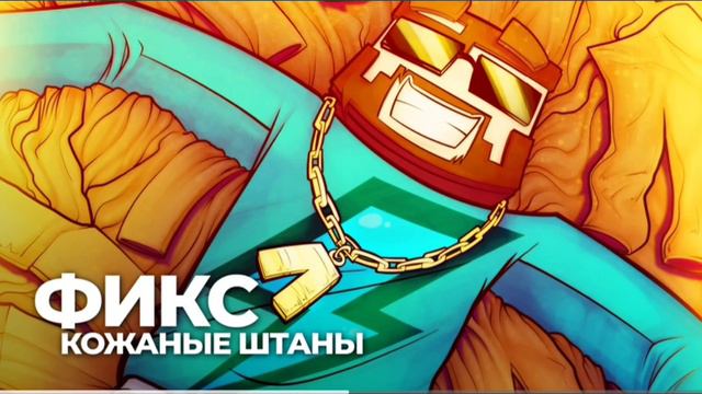 фиксплей только в кожаных штанах (2020)