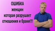 ОШИБКА многих женщин в БРАКЕ, которая приводит к разводу и разрыву отношений!!!