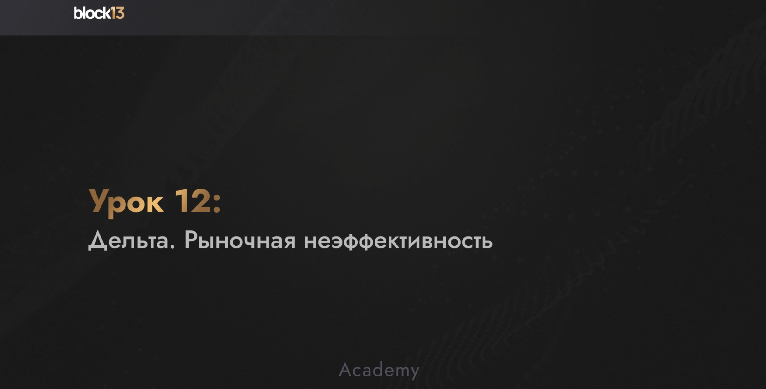 УРОК 12: ДЕЛЬТА. РЫНОЧНАЯ НЕЭФФЕКТИВНОСТЬ