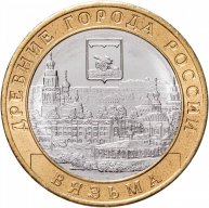 10 рублей 2019 года ММД Вязьма