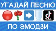 Угадай песню TikTok по эмодзи за 10 секунд! | Где логика?