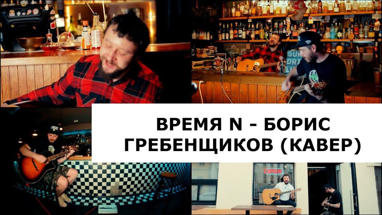 Время N - Борис Гребенщиков (кавер) О. Матушкин (ПечЬ) & Д. Володин