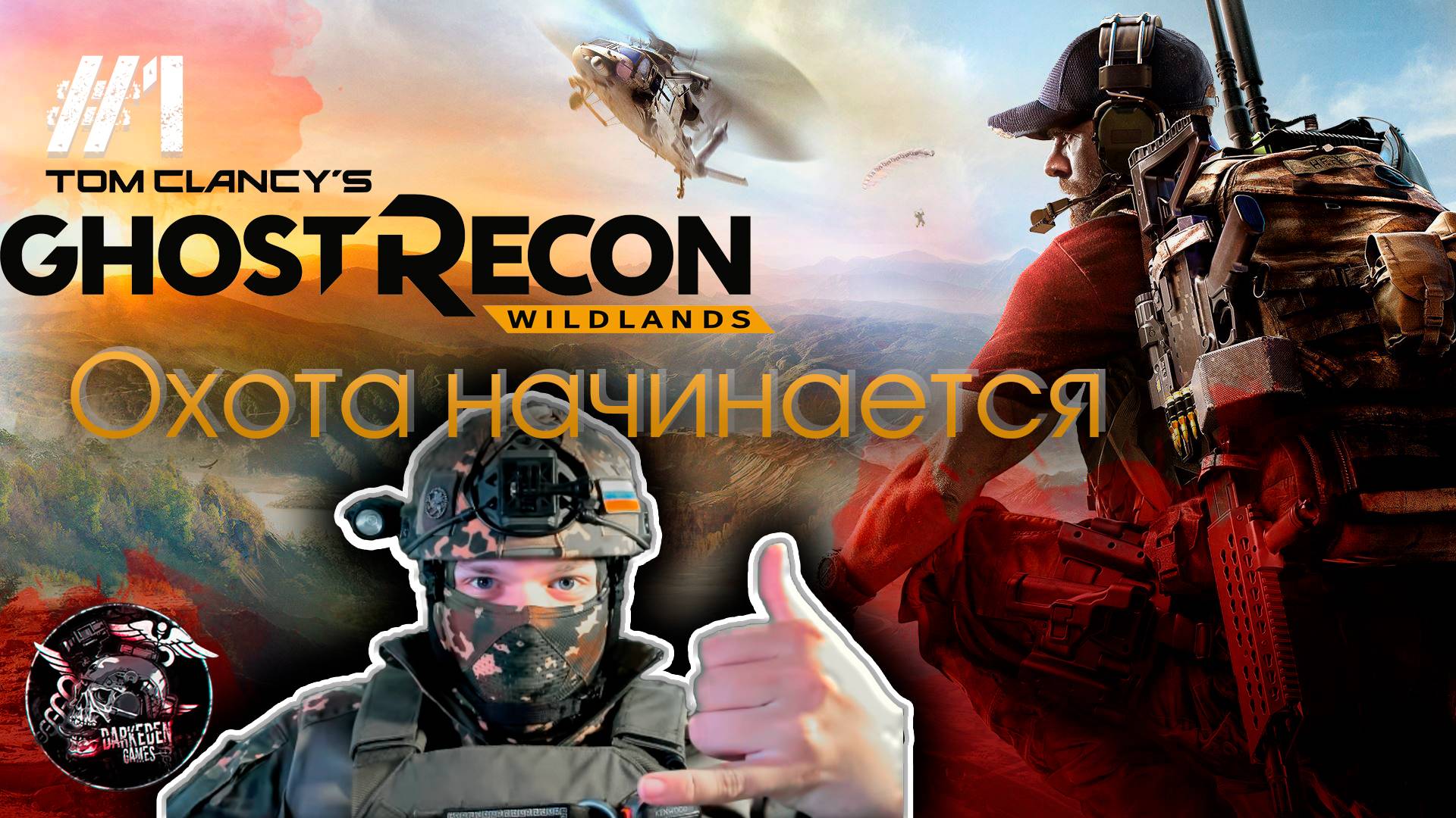 Ghost Recon Wildlands #1 Охота начинается