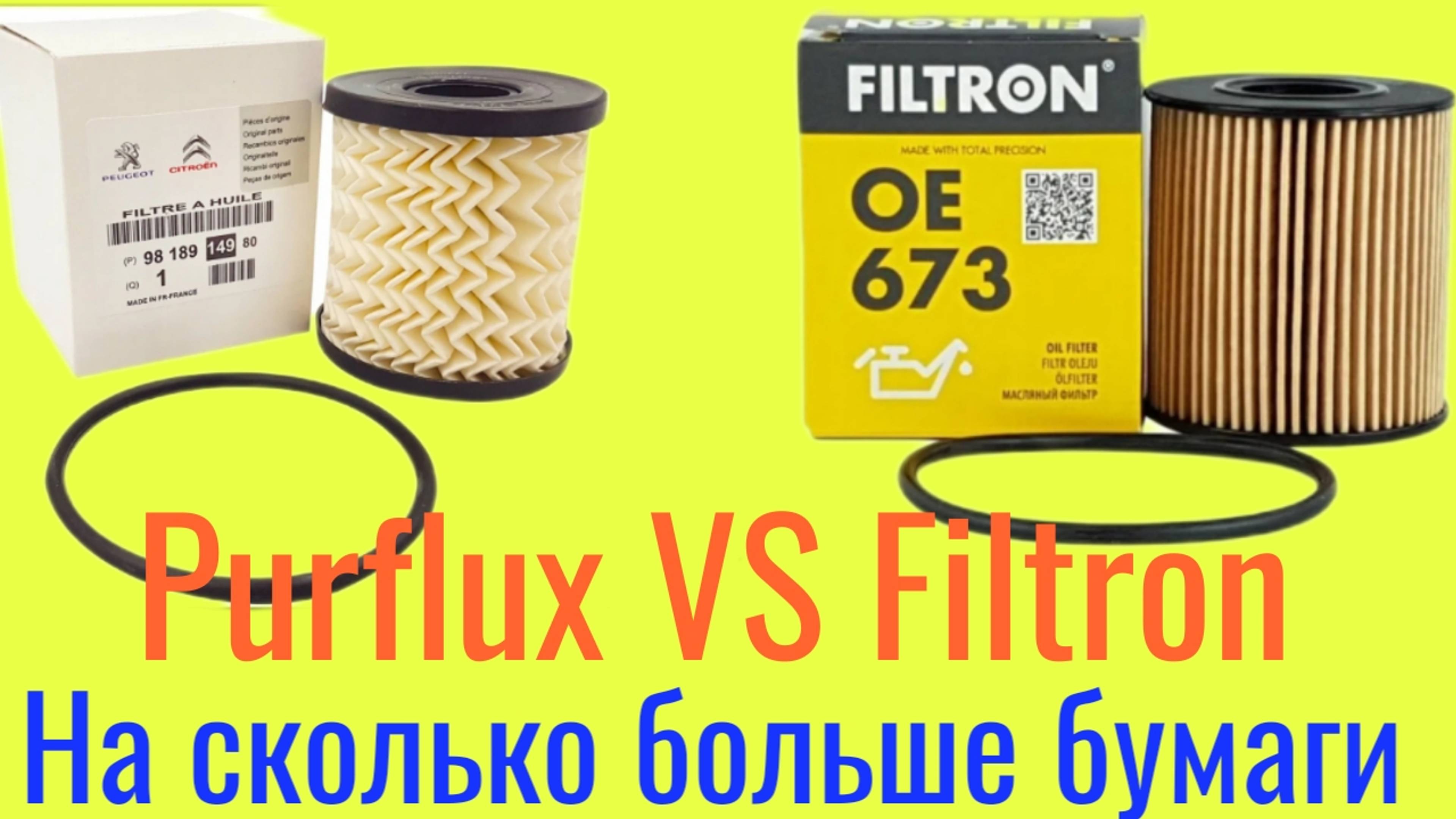 PURFLUX VS FILTRON на сколько больше бумаги в масляном фильтре PURFLUX чем в Filtron?