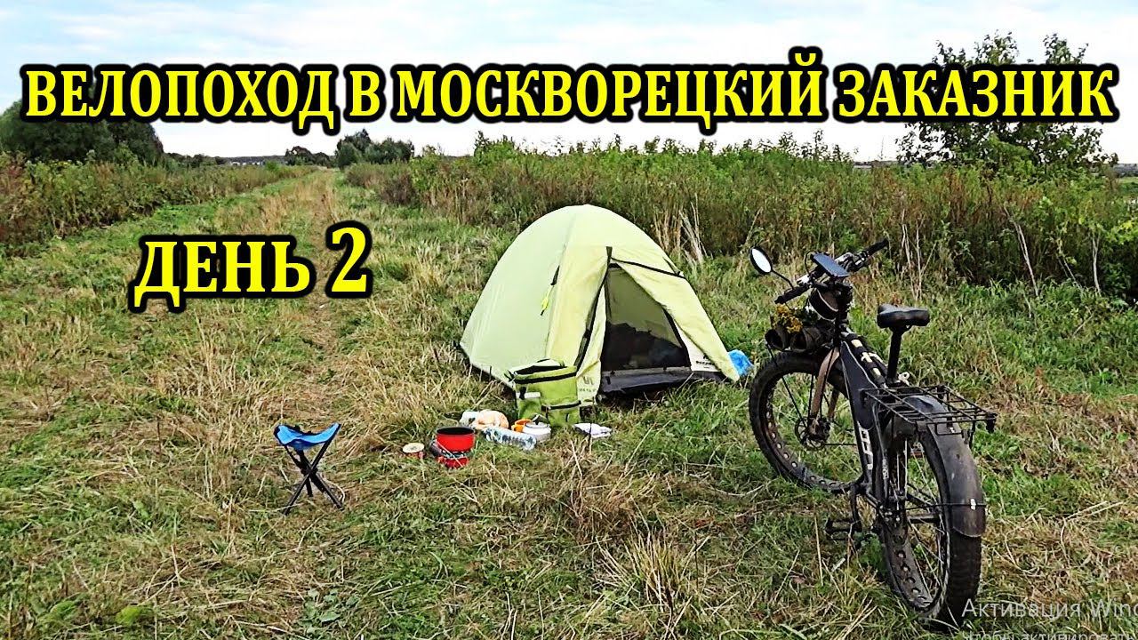 Велопоход в Москворецкий заказник день второй #нерская #заброшка #поход