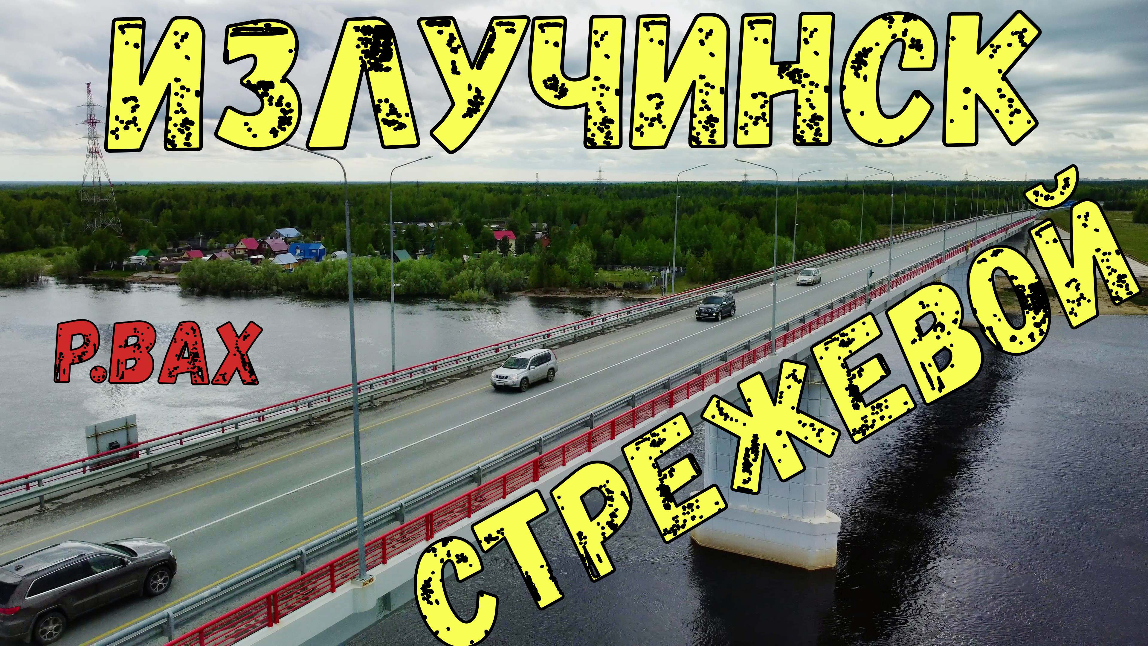 МОСТ Излучинск-Стрежевой