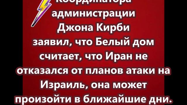 Белый дом считает, что Иран не отказался от атаки на Израиль