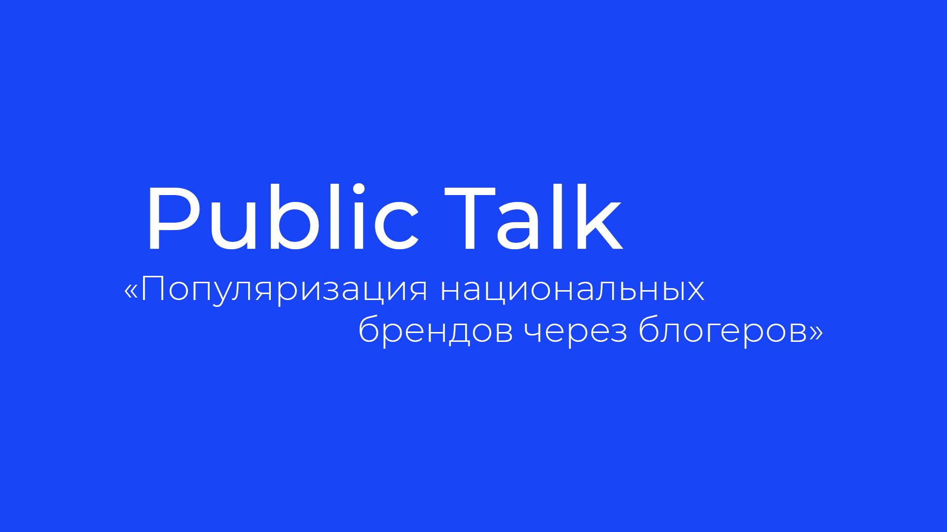 Public Talk "Популяризация национальных брендов через блогеров"