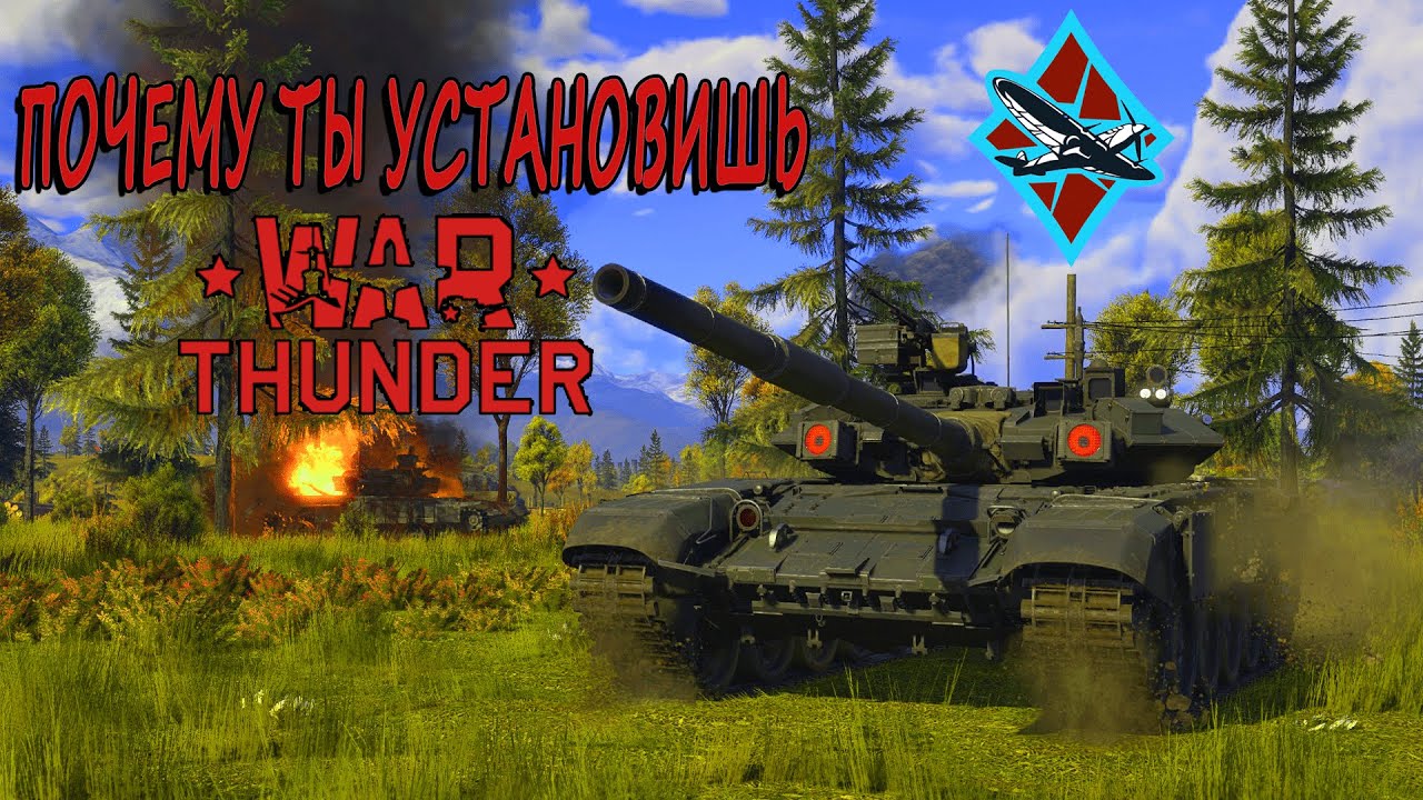 ПОЧЕМУ ТЫ УСТАНОВИШЬ War Thunder