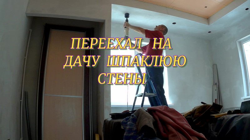 Переехал на дачу.
