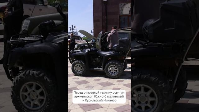 Внедорожник, квадроцикл, а также сварочный аппарат передали на передовую "Сады Сахалина"  #сахалин