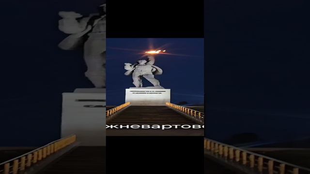 памятник ПОКОРИТЕЛЯМ САМОТЛОРА