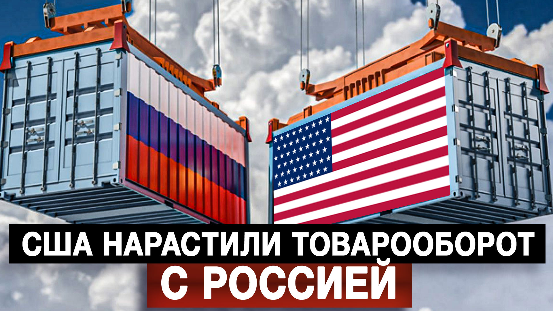 США нарастили товарооборот с Россией