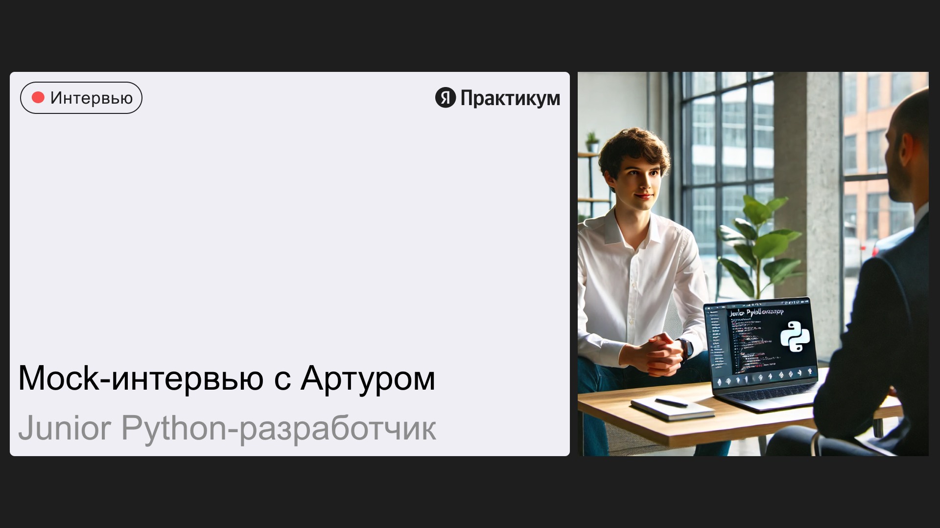 Mock-интервью с Артуром на позицию Junior Python-разработчик