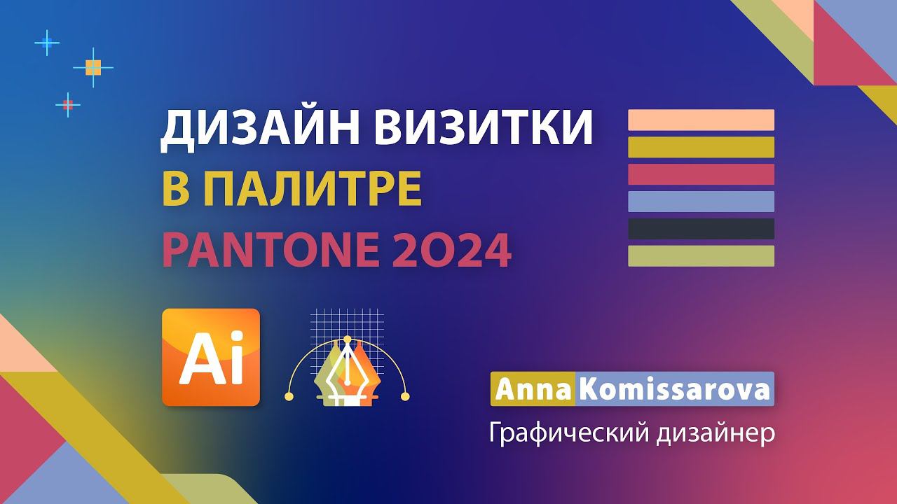 Дизайн визитки, палитра Pantone 2024, урок как нарисовать визитку в Adobe Illustrator