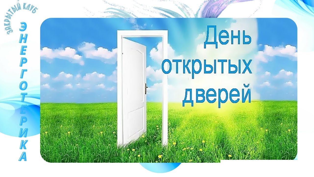 День открытых дверей в закрытом Клубе Энерготерика Алены Пискуновой.mp4