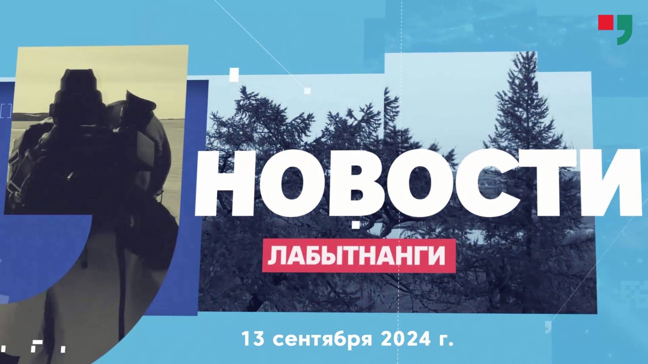 Новости Лабытнанги от 13.09.2024 г.