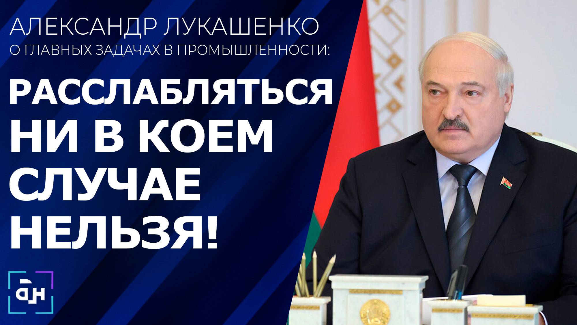 Лукашенко: ситуация в промышленности складывается неплохо, но это не повод почивать на лаврах