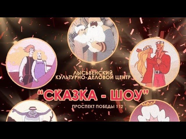 Новогодний спектакль "СКАЗКА-ШОУ" в ЛКДЦ! 24.12.2020 г.