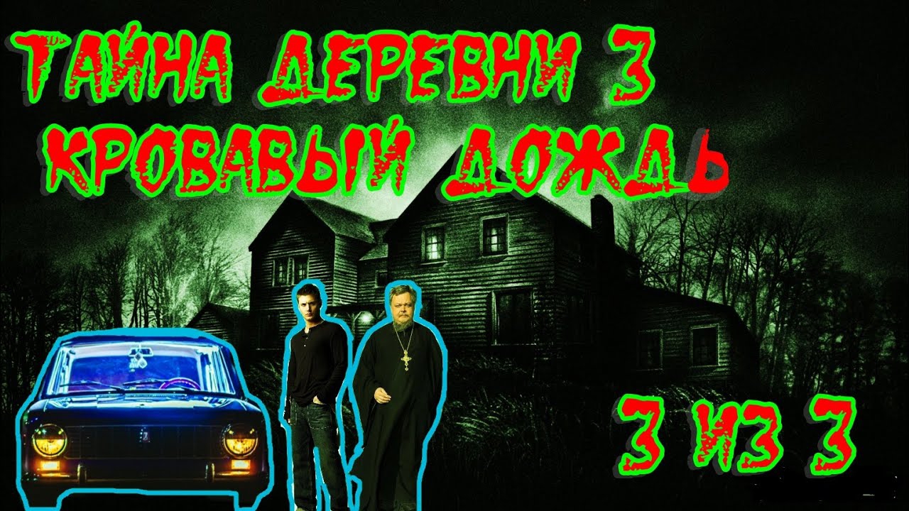Страшная-история---Тайна-деревни-3-Кровавый-дождь---последняя-3-часть.