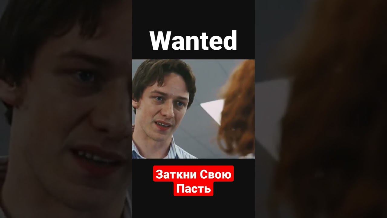 Заткни Свою Пасть - Wanted | #shorts #шортс #фильм #wanted #боевик #фантастика #юмор #приколы