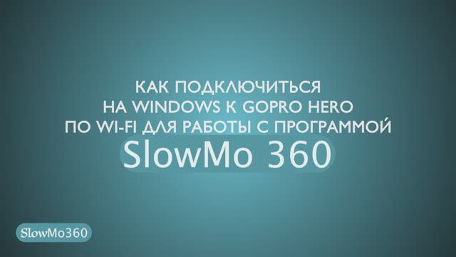 Как подключить камеру GoPro к SLowMo360