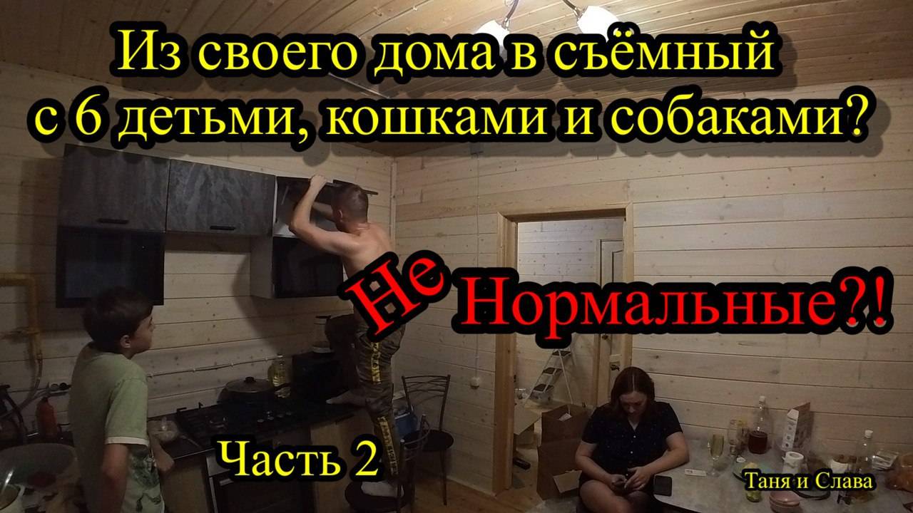 Наш переезд, вторая часть! Обустройство!#таняислава #семейныйканал #любовь #семья #многодетнаясемья