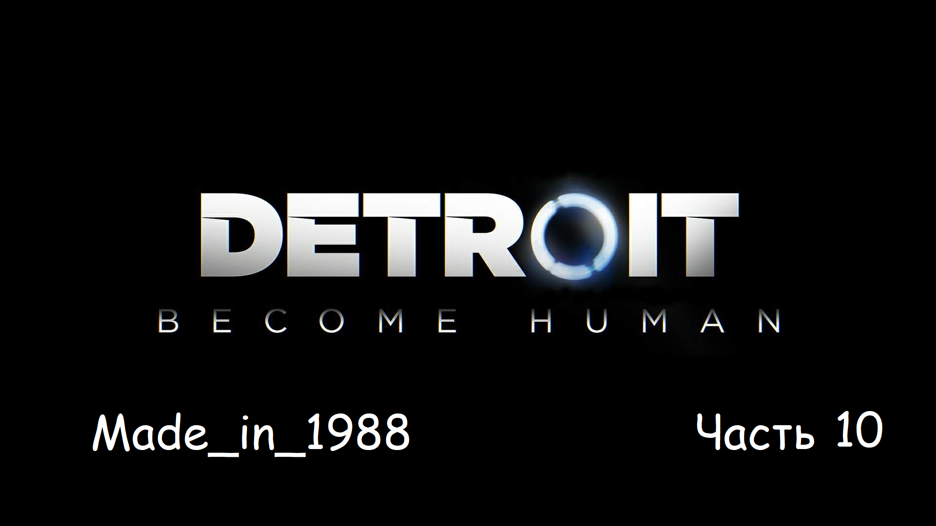 Прохождение - Detroit - Become Human - Часть 10 - Без комментариев